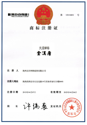 第36類&ldquo;文徑網(wǎng)絡(luò)金漢唐&rdquo;國家工商總局核準(zhǔn)注冊(cè)商標(biāo)