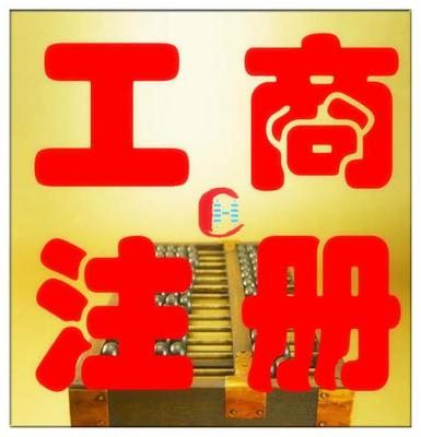 公司注冊變更、資質代辦商標注冊,代理記賬出口退稅