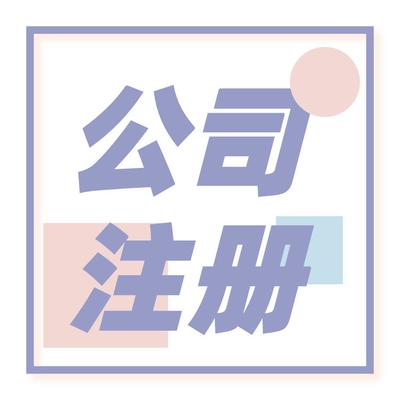 北京朝陽區(qū)公司注冊(cè)申請(qǐng) *到場(chǎng)