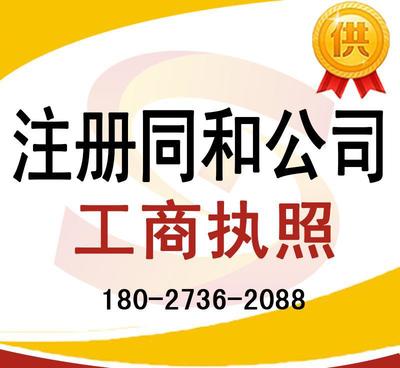注冊同和公司、太和公司營業執照代辦及龍歸公司注冊、人和工商服務全解析